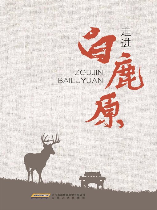 Title details for 走进《白鹿原》 by 黄立华 - Available